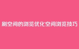 刷qq空间的浏览(优化qq空间浏览技巧)