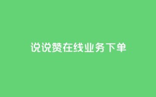 qq说说赞在线业务下单 - QQ说说点赞服务下单攻略~