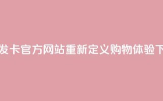 彩虹发卡官方网站重新定义购物体验