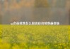 qq会员续费怎么取消自动续费最新版