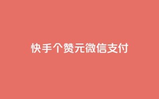快手100个赞02元微信支付,低价卡网平台 - 点赞24小时下单微信支付抖音 - qq涨赞官网111