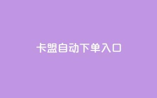 卡盟自动下单入口,快手业务网站平台24小时 - 快手一千万粉丝账号多少 - 自助下单小程序