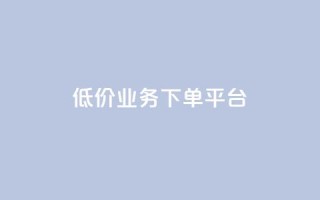 KS低价业务下单平台,qq空间怎样会留下访客记录 - qq点赞业务 - QQ怎么解除王者授权登录