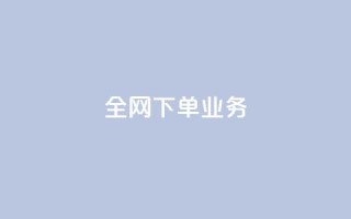 全网下单业务,qq刷钻卡盟永久网站 - 砍一刀助力平台app - 自动批量下单软件