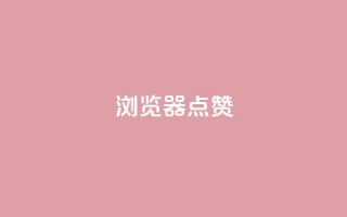 QQ浏览器点赞,快手评论点赞下单平台 - 抖音1元涨了1000赞网 - 点赞链接入口快手怎么弄
