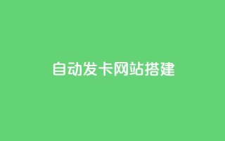 自动发卡网站搭建,QQ快手点赞动态赞 - 拼多多刷助力 - 拼多多秒刀