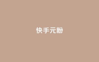 快手3元1000粉,全民k歌业务自助下单 - 低价qq业务网 - 抖音24小时秒到自助服务平台