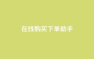 在线购买下单助手