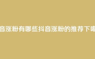 抖音涨粉有哪些app(抖音涨粉的app推荐)