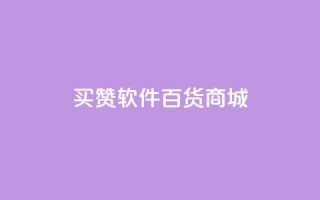 ks买赞软件百货商城,卡盟排行榜第一的卡盟平台 - 抖音点赞24小时在线超低价 - qq绿钻免费领取网址