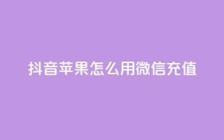 抖音苹果怎么用微信充值,dy自助业务下单网站 - 抖音业务下单24小时子子铺子 - qq空间浏览