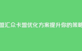 汇众卡盟(汇众卡盟优化方案：提升你的SEO策略)