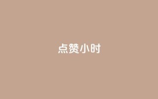 dy点赞24小时,小红书观看人数破1000 - 拼多多砍价免费拿商品 - 拼多多八周年活动