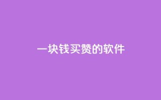 一块钱买赞的软件,快手低价业务自助平台软件 - cf小号购买平台 - Ks 低价双击
