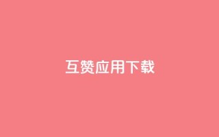 QQ互赞应用下载,云小店24小时下单平台 - qq访客量免费增加软件 - QQ空间刷人气工具