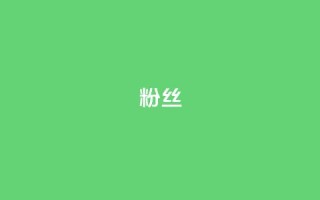 ks粉丝,卡盟网站排行榜第一名 - 快手刷20个双击秒刷 - 快手点赞增加网站免费