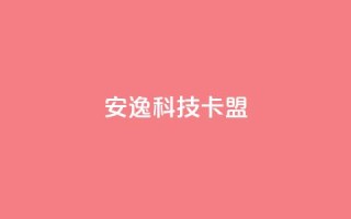 安逸科技2021卡盟,1分快手赞 - 王者刷人气值网页 - qq空间刷访问人数网站