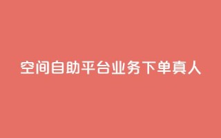空间自助平台业务下单真人,ks便宜24小时业务 - 24小时自助下单云小店 - QQ空间的访客记录不显示原因