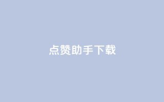 点赞助手app下载,快手热门推广 - qq空间2万的访客有多少 - 快手播放量网址
