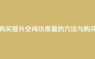 qq空间访客量购买 - 提升QQ空间访客量的方法与购买指南~