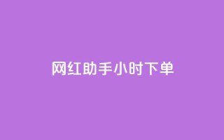 网红助手24小时下单,快手粉丝一百万0.01园小白龙马山肥大地房产装修网站 - 抖音快速增长粉丝的软件 - qq名赞购买入口在哪里