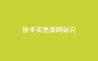 快手买热度网站 - 0.01元,小白龙马山有限责任公司,自助下单在线云商城 - 快手业务网站平台24小时 - 抖音业务全网最低价