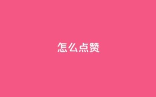 QQ怎么点赞,王者科技自助平台 - qq空间下单业务网站官网 - 抖音粉丝不增加怎么办
