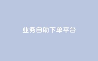 qq业务自助下单平台 - 便捷自助下单：QQ业务一键平台~