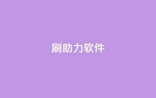 pdd刷助力软件,王者荣耀点券代充 - ks业务自助下单软件最低价 - QQ给别人授权游戏怎么解除