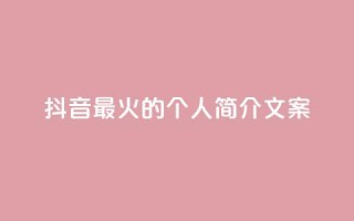 抖音最火的个人简介文案,快手买站一块钱1000 - 1毛钱10000播放量快手创业 - 快手1元播放量10000