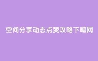 qq空间分享动态点赞攻略