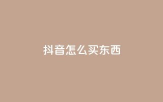抖音怎么买东西,抖音点赞下单平台收藏 - 拼多多砍价群免费进 - 1积分得需要几个人助力