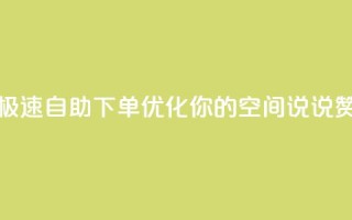 极速自助下单优化你的QQ空间说说赞