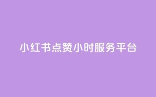 小红书点赞24小时服务平台,qq赞自助下单平台 - 抖音真人评论 - qq空间说说浏览量怎么打开的