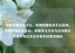 哔哩哔哩业务平台，哔哩哔哩业务平台官网，哔哩哔哩业务平台，探索多元文化与互动娱乐的新天地亿乐社区低价自营货源站