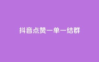 抖音点赞一单一结qq群,pubg卡网24小时自助下单 - dy24小时下单平台 - 黑科技引流推广神器怎么下载