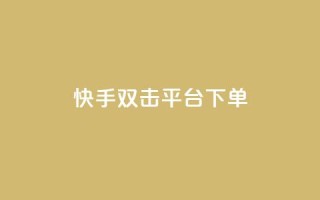 快手双击平台ks下单-稳定,快手点赞充赞 - 快手低价业务自助平台软件 - QQ增加访客量链接