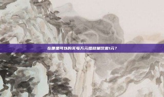 在哪里可以购买每万元播放量仅需1元？