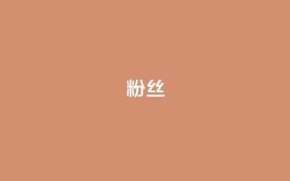 粉丝ks,qq访客记录怎么不显示全部 - QQ抖音免费点赞 - 抖音24小时自助服务平台