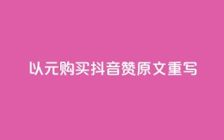以1000元购买抖音赞：原文重写