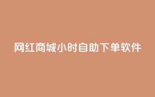 网红商城24小时自助下单软件,低价卡盟平台 - 卡盟会员 - 口碑最好的阅读软件