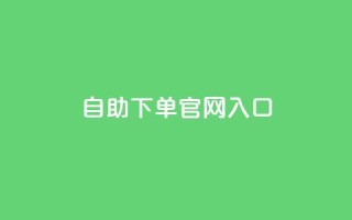 ks自助下单官网入口,刷空间访客人数 - 1元3000粉丝全民K歌 - QQ空间访问量免费