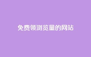 免费领浏览量的网站,qq24小时自助下单全网最低价 - qq业务在线下单 - 24小时自助下单wb