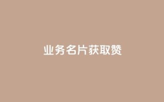 QQ业务QQ名片获取赞,抖音买点赞1元100点赞多少 - 粉丝交易平台哪里有 - qq空间人气是访客量吗