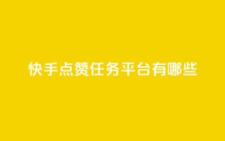 快手点赞任务平台有哪些,一元充值平台 - 抖音点赞领佣金是真是假 - 1元1000粉 下单平台
