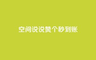 qq空间说说赞50个秒到账,qq空间说说说赞自助下单网站 - 快手在线自助业务平台 - 全网最低价稳定卡盟