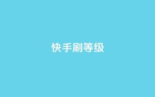 快手刷call等级 - 提升快手通话技能，轻松刷爆call等级~