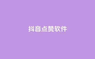 抖音点赞软件,抖音业务点赞免费下单24小时 - 快手热门涨粉APP - Q钻低价购买平台