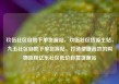 玖伍社区自助下单货源站，玖伍社区货源主站，九五社区自助下单货源站，打造便捷高效的购物流程亿乐社区低价自营货源站