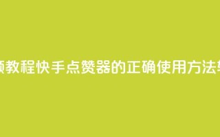 快手点赞器怎样使用视频教程 - 快手点赞器的正确使用方法，轻松学习【视频教程】~